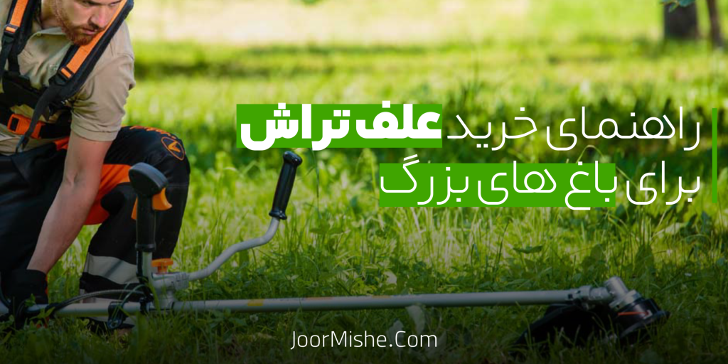 راهنمای خرید علف تراش برای باغ های بزرگ