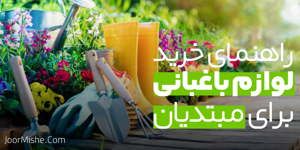 ۱۰ نکته کاربردی برای خرید لوازم باغبانی برای مبتدیان | راهنمای خرید لوازم باغبانی برای مبتدیان