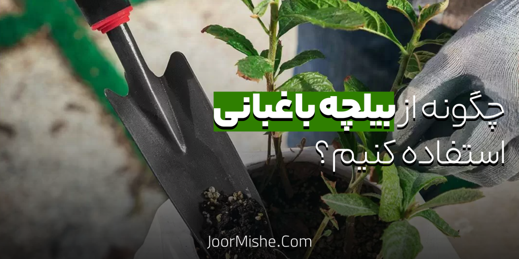 ۱۰ روش مؤثر برای استفاده از بیلچه باغبانی