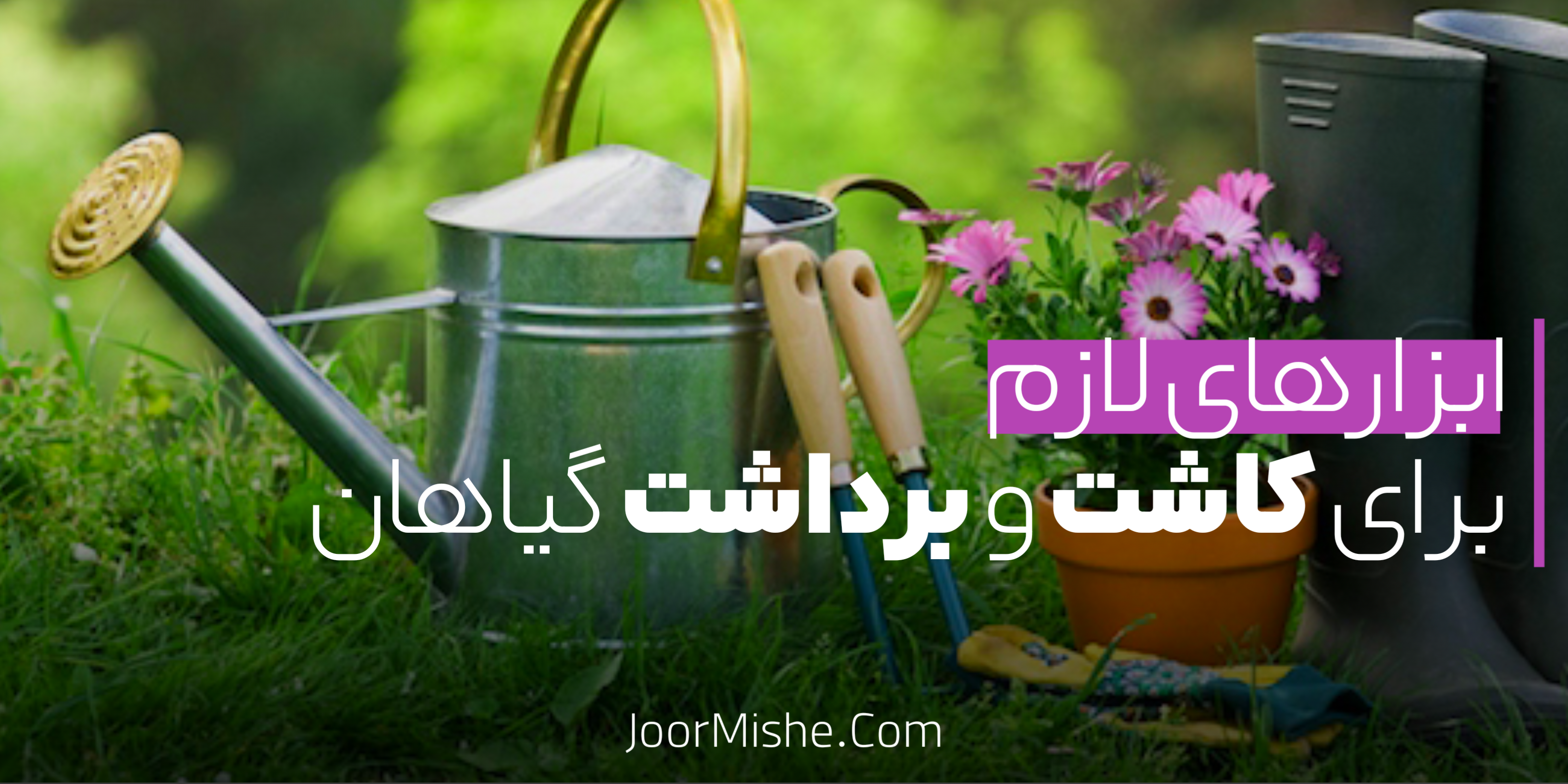 ابزارهای لازم برای کاشت و برداشت گیاهان