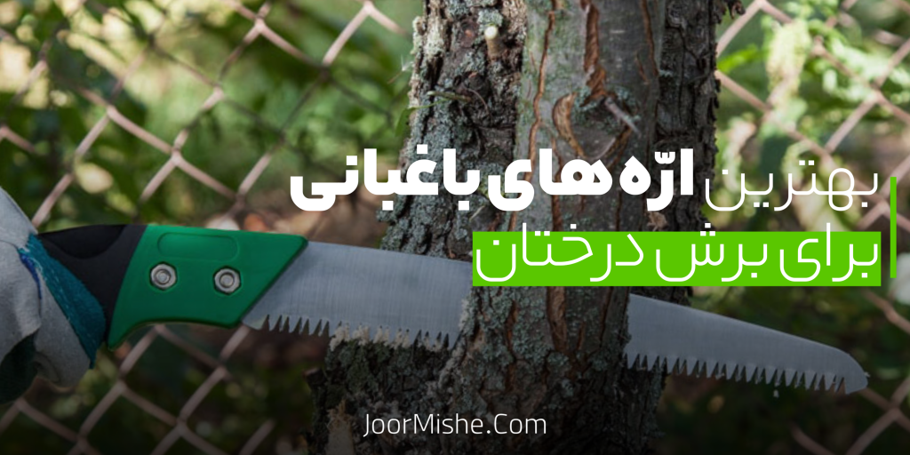 اره‌ باغبانی برای برش درختان