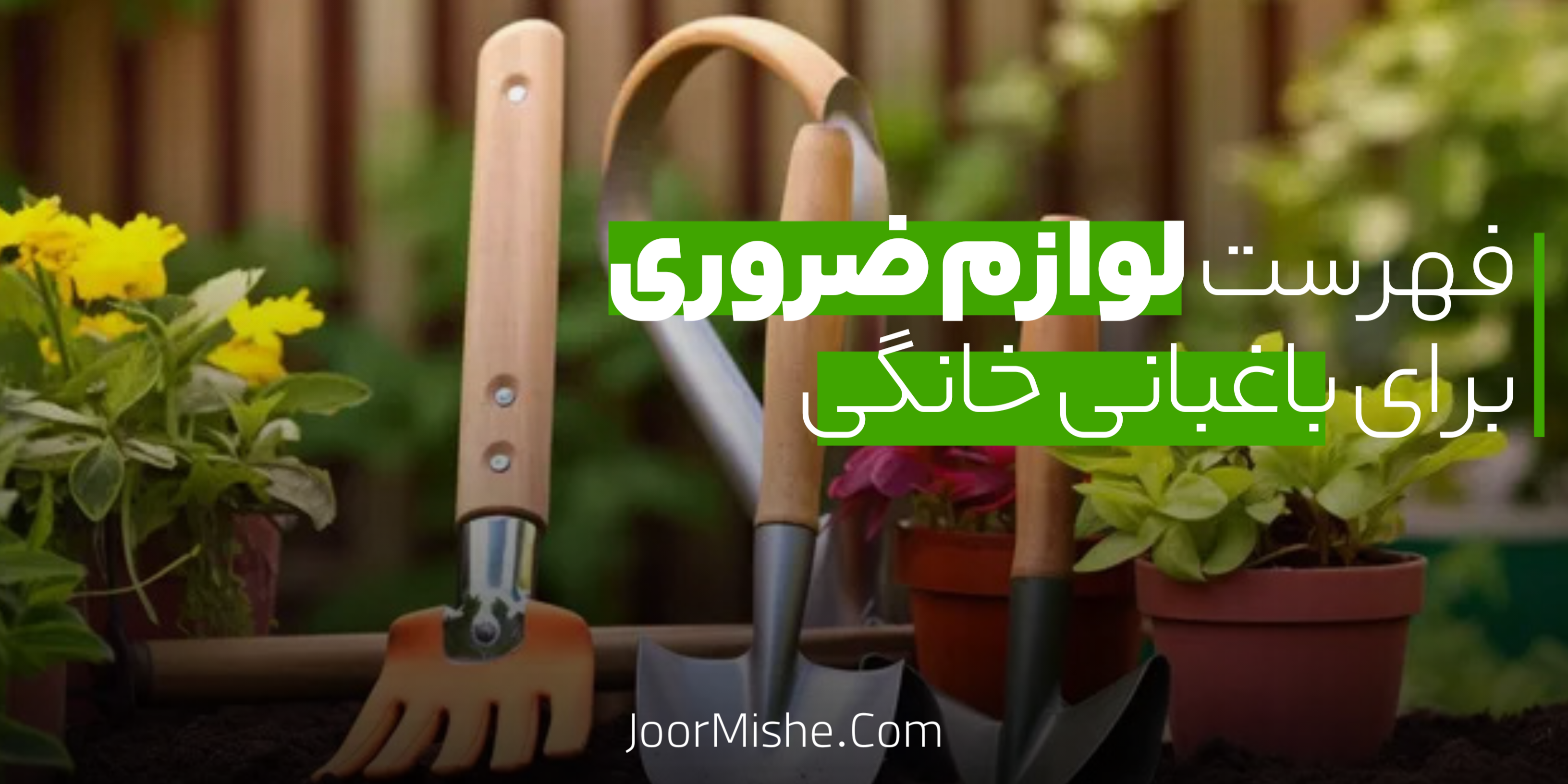 لوازم ضروری برای باغبانی خانگی