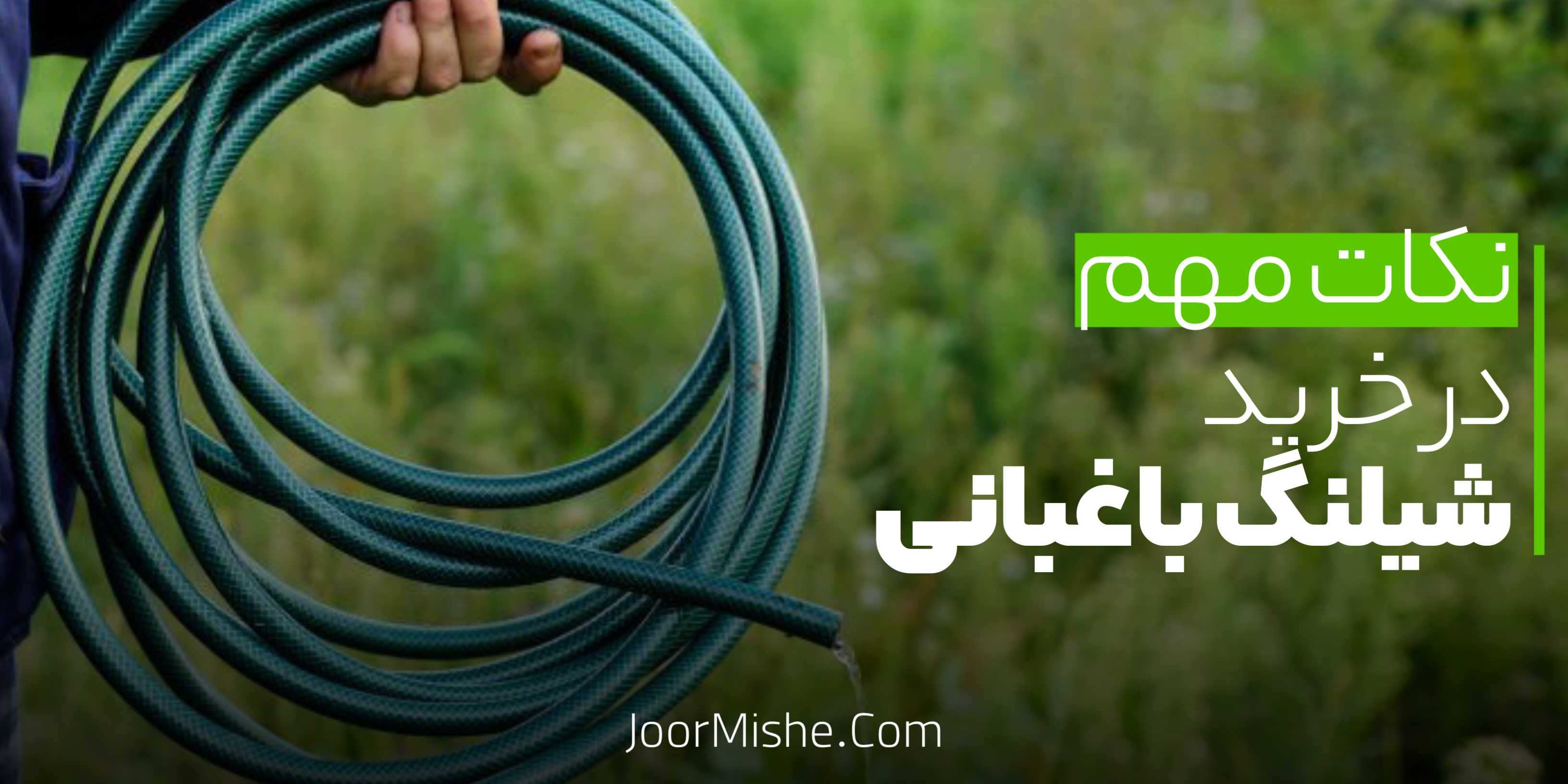 نکات مهم در خرید شیلنگ باغبانی | راهنمای جامع انتخاب بهترین شیلنگ برای باغ