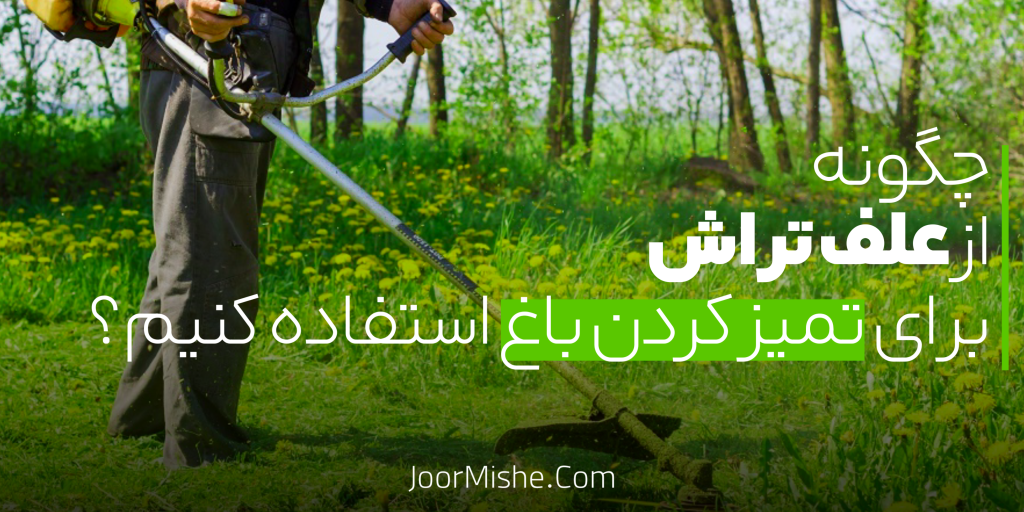 استفاده از علف تراش در باغبانی